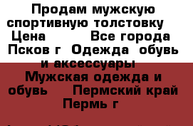 Продам мужскую спортивную толстовку. › Цена ­ 850 - Все города, Псков г. Одежда, обувь и аксессуары » Мужская одежда и обувь   . Пермский край,Пермь г.
